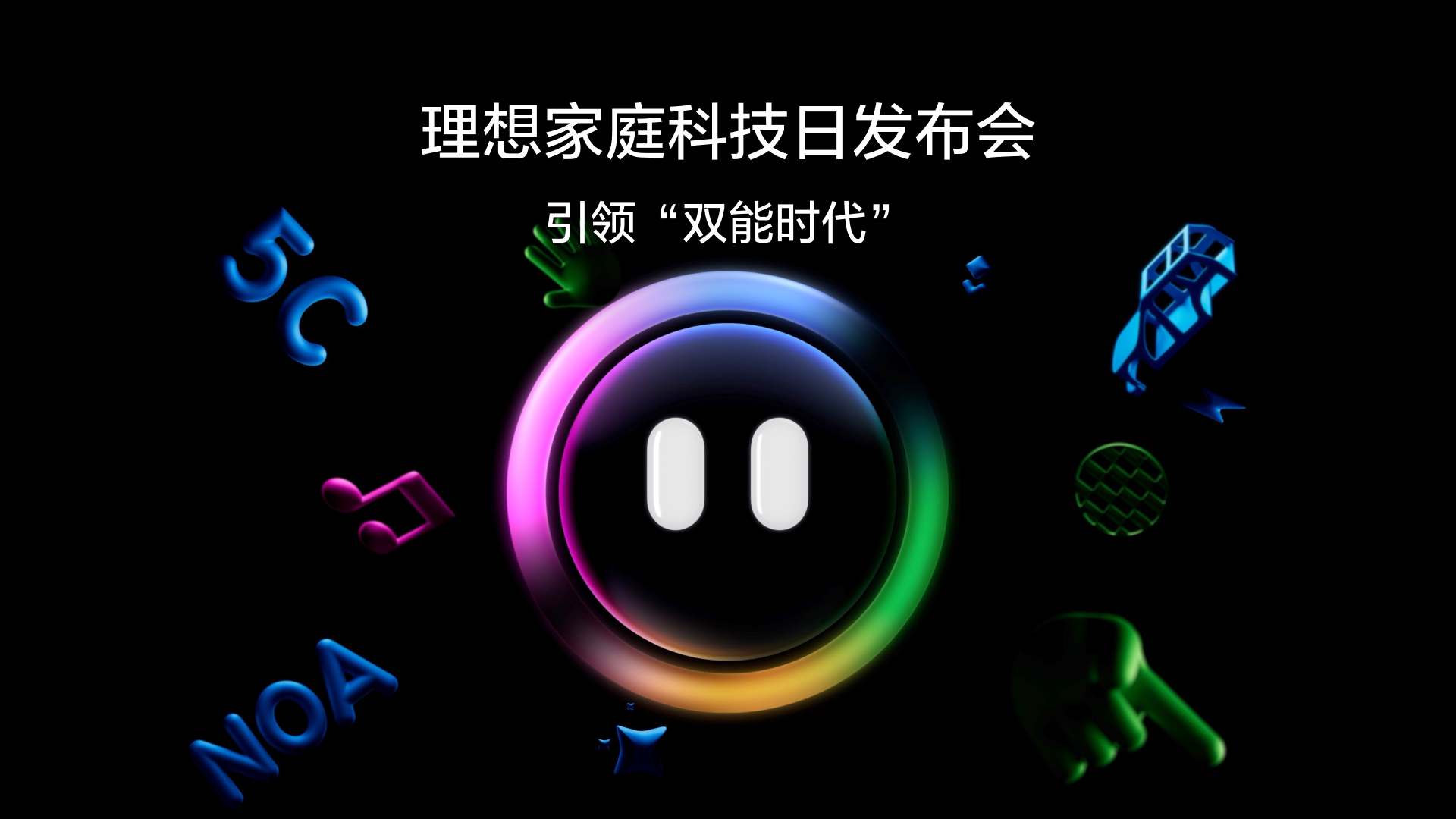 引领“双能时代”J9旗舰官网家庭科技日发布会
